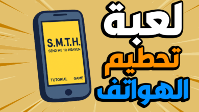 لعبة S.M.T.H. (Send Me To Heaven) تطبيق