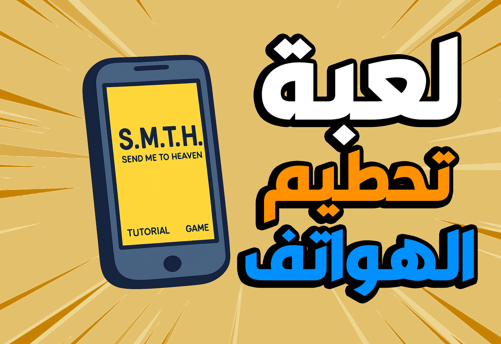 لعبة S.M.T.H. (Send Me To Heaven) تطبيق