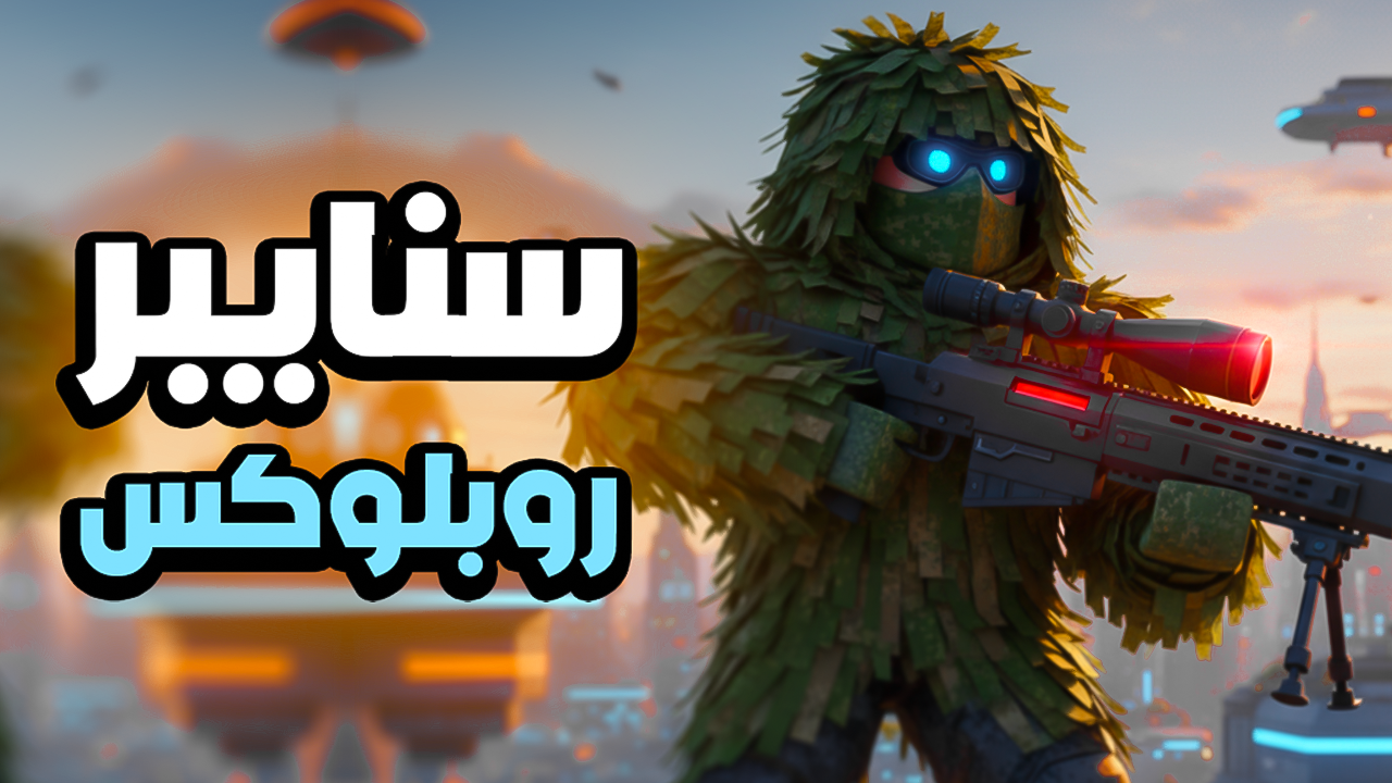 لعبة سنايبر روبلوكس Survive The Sniper
