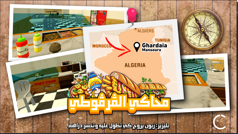 لعبة محاكي القرقوطي Gargouti Simulator