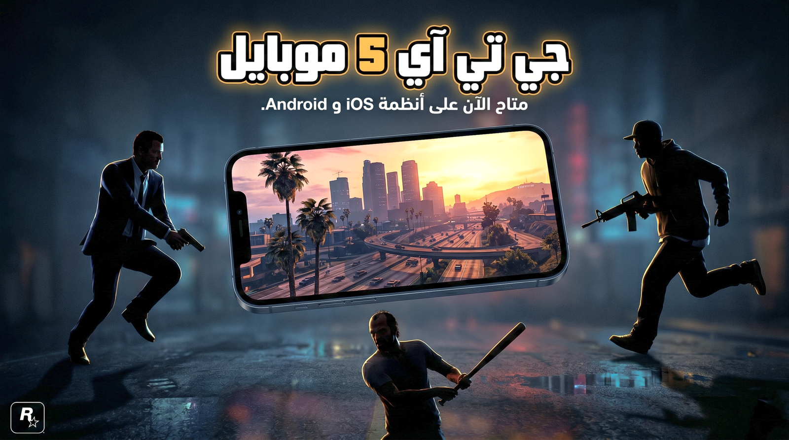 جراند 5 للجوال