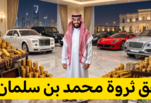 إنفاق ثروة محمد بن سلمان