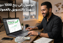 الوصول إلى ربح 1000 دولار شهريًا بالتسويق بالعمولة (Affiliate Marketing)