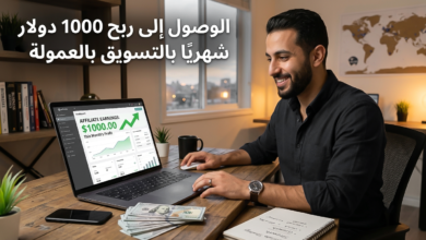 الوصول إلى ربح 1000 دولار شهريًا بالتسويق بالعمولة (Affiliate Marketing)