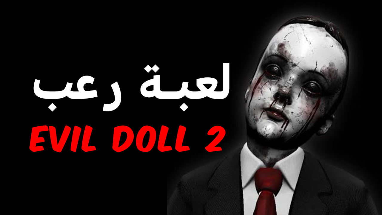 Evil Doll 2: Horror House لعبة رعب وتخفٍّ