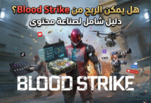 هل يمكن الربح من Blood Strike؟ دليل شامل لصناعة محتوى